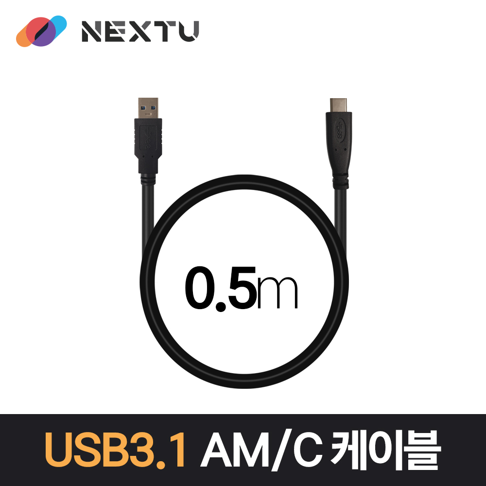 NEXT-1687U3-AC USB 3.1 Gen1 AM-C 데이터&amp;충전 케이블 / 케이블 0.5M
