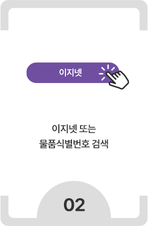 넥스트유 또는 물품식별번호 검색