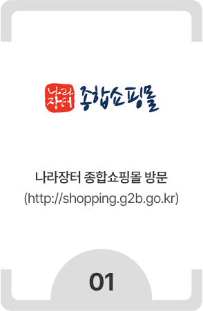 나라장터 종합쇼핑몰 방문