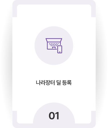 나라장터 딜 등록