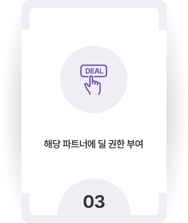 해당 파트너에 딜 권한 부여